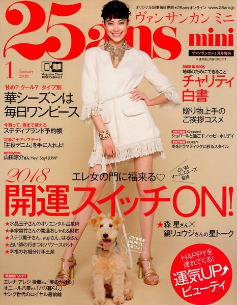 25ans mini (ヴァンサンカン ミニ) 2018年1月号 (発売日2017年11月28日) 表紙