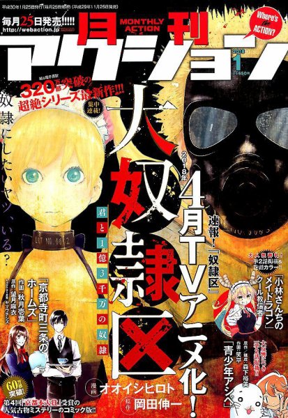 月刊 アクション 2018年1月号 (発売日2017年11月25日) 表紙