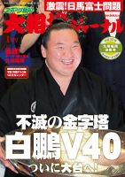 大相撲ジャーナル  2018年1月号 (発売日2017年11月30日) 表紙