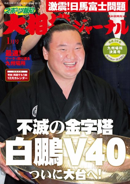 大相撲ジャーナル  2018年1月号 (発売日2017年11月30日) 表紙