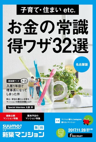 SUUMO新築マンション名古屋版 17/11/28号 (発売日2017年11月29日) 表紙