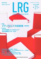 ライブラリー・リソース・ガイド（LRG） 第21号 (発売日2018年01月30日) 表紙