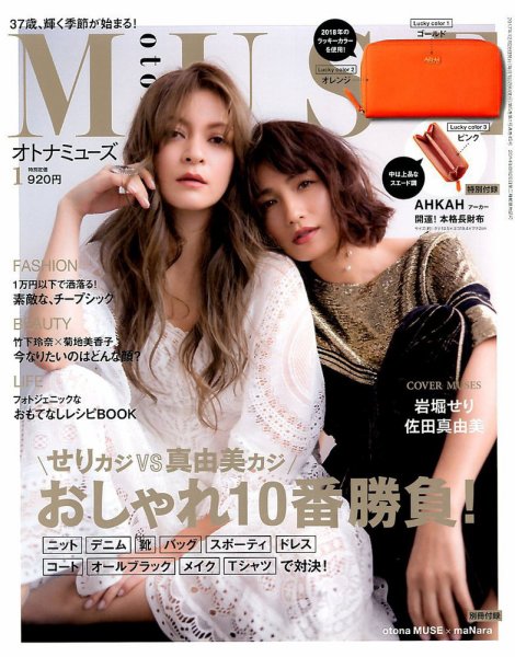 otona MUSE(オトナミューズ) 2018年1月号 (発売日2017年11月28日) 表紙