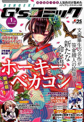 電撃G'sコミック 2018年1月号 (発売日2017年11月30日) | 雑誌