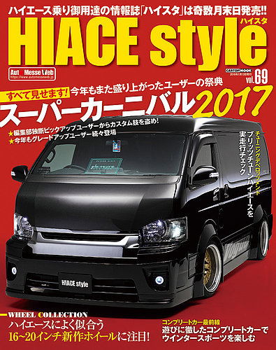 HIACE style（ハイエース スタイル） Vol.69 (発売日2017年11月30日