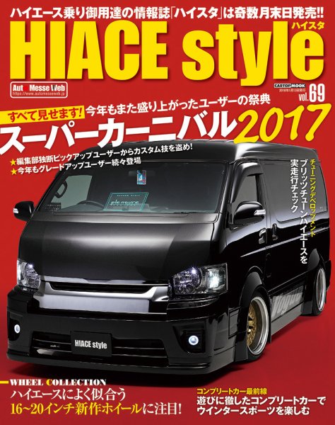 HIACE style（ハイエース スタイル） Vol.69 (発売日2017年11月30日) 表紙