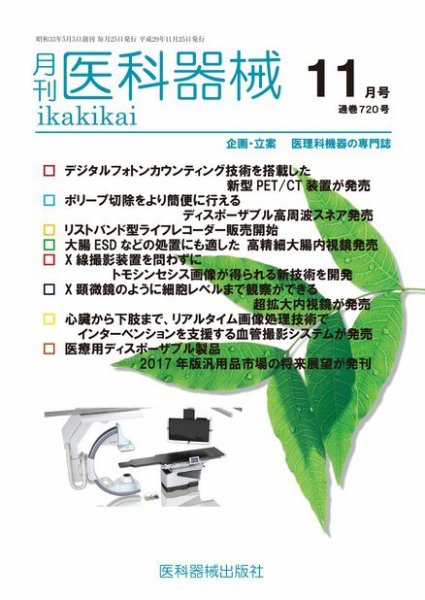 月刊　医科器械 2017年11月号 (発売日2017年11月25日) 表紙