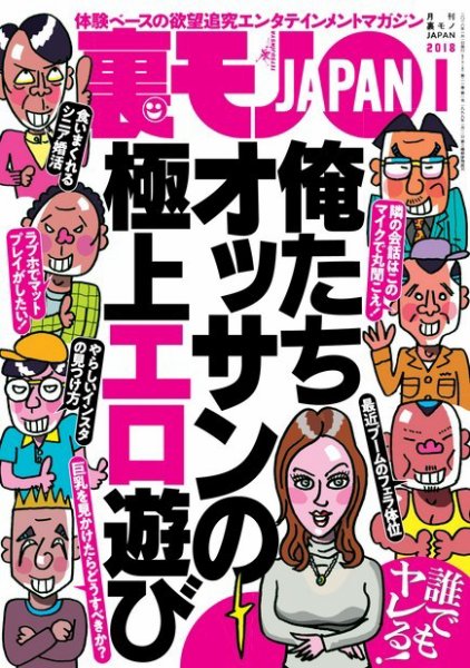裏モノJAPAN　スタンダードデジタル版 2018年1月号 (発売日2017年11月24日) 表紙