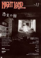 ナイトランド・クォータリー Vol.11 表紙