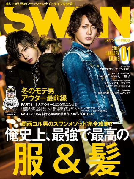SWAN（スワン） 2018年1月号 (発売日2017年11月27日) 表紙