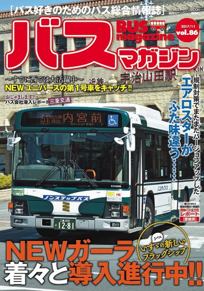 バスマガジン Vol.86 (発売日2017年11月27日) 表紙