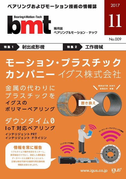 bmt（ベアリング＆モーション・テック） 2017年11月号 (発売日2017年11月25日) 表紙