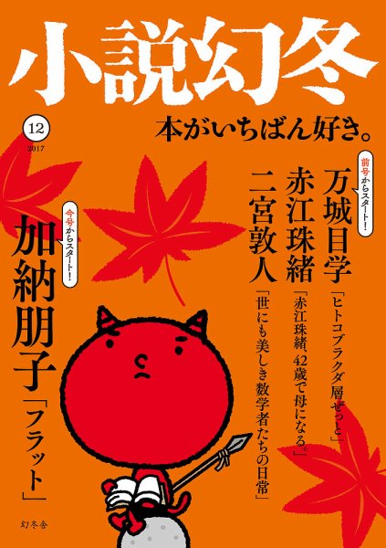小説幻冬 2017年12月号 (発売日2017年11月27日) 表紙