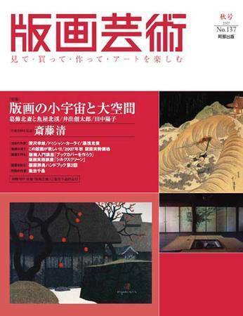 版画芸術 137号 (発売日2007年09月01日) 表紙