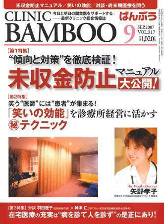 クリニックばんぶう 9月号 (発売日2007年09月01日) 表紙