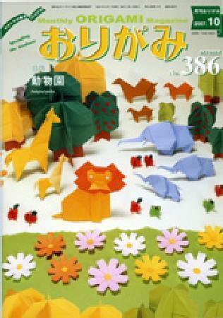 月刊おりがみ 386号 (発売日2007年09月01日) 表紙