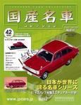 国産名車コレクション 第42号 (発売日2007年08月15日) 表紙