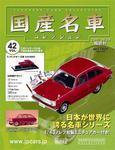 国産名車コレクション 第42号 (発売日2007年08月15日) 表紙