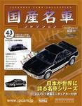 国産名車コレクション 第43号 (発売日2007年08月29日) 表紙
