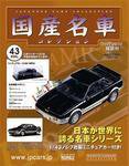 国産名車コレクション 第43号 (発売日2007年08月29日) 表紙