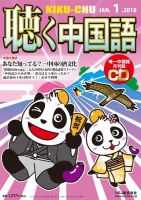 聴く中国語 193号 (発売日2017年12月09日) 表紙