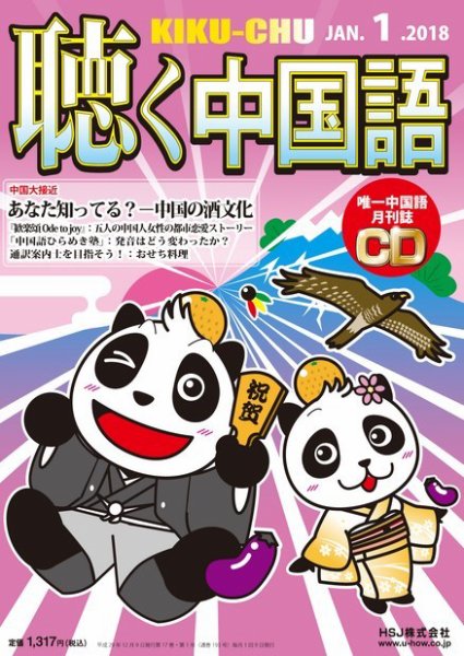 聴く中国語 193号 (発売日2017年12月09日) 表紙
