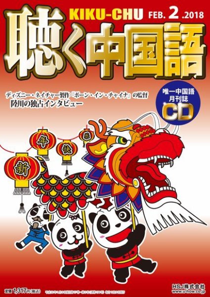 聴く中国語 194号 (発売日2018年01月09日) 表紙
