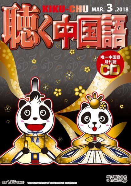 聴く中国語 195号 (発売日2018年02月09日) 表紙