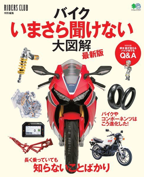バイクいまさら聞けない大図解 最新版 2017年05月30日発売号 表紙