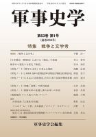 軍事史学 53巻1号 表紙