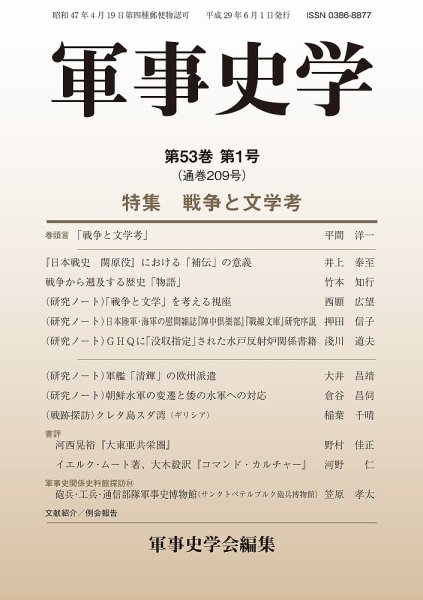 軍事史学 53巻1号 (発売日2017年06月30日) 表紙
