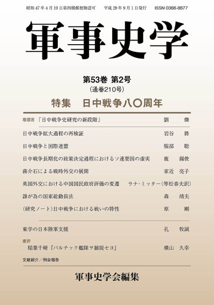 軍事史学 53巻2号 (発売日2017年09月30日) 表紙