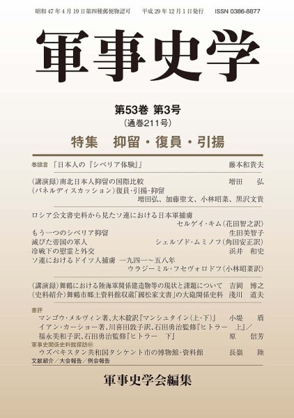 軍事史学 53巻3号 (発売日2017年12月30日) 表紙