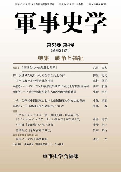 軍事史学 53巻4号 (発売日2018年03月30日) 表紙