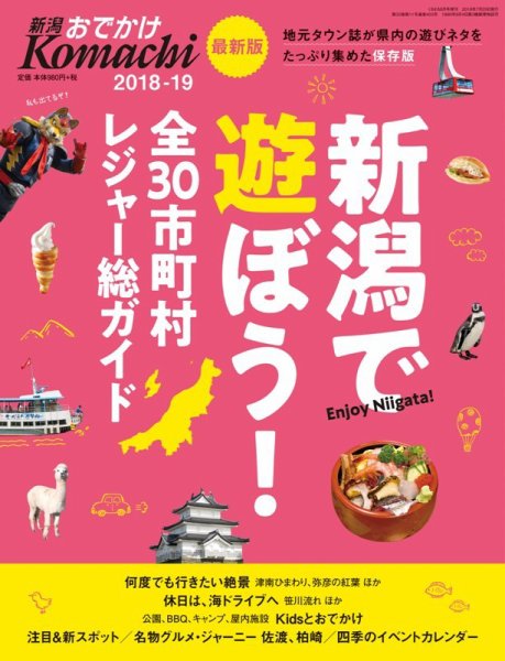 新潟おでかけKomachi 2018-19 (発売日2018年07月25日) 表紙