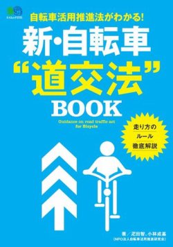 新・自転車“道交法”BOOK 2017年05月31日発売号 表紙