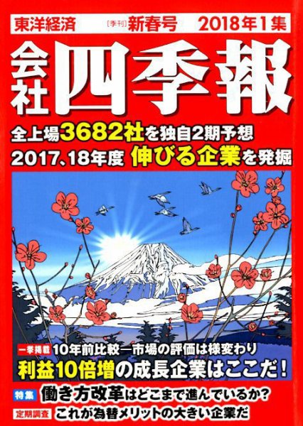 会社四季報 2018年1集新春号 (発売日2017年12月15日) 表紙