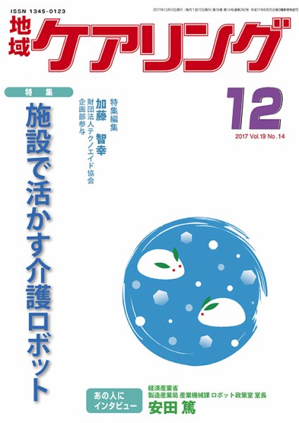 地域ケアリング Vol.19 No.14 (発売日2017年11月22日) 表紙