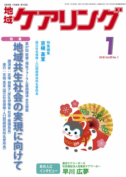 地域ケアリング Vol.20 No.1 (発売日2017年12月16日) 表紙