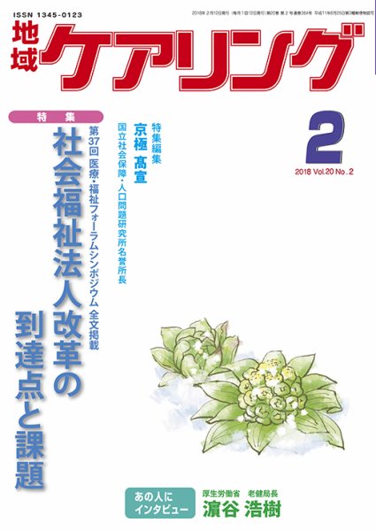地域ケアリング Vol.20 No.2 (発売日2018年01月12日) 表紙