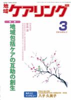 地域ケアリング Vol.20 No.3 表紙