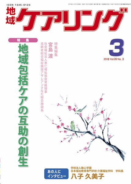 地域ケアリング Vol.20 No.3 (発売日2018年02月13日) 表紙