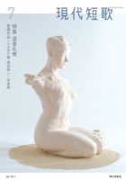 現代短歌 2017年7月号 (発売日2017年06月14日) 表紙