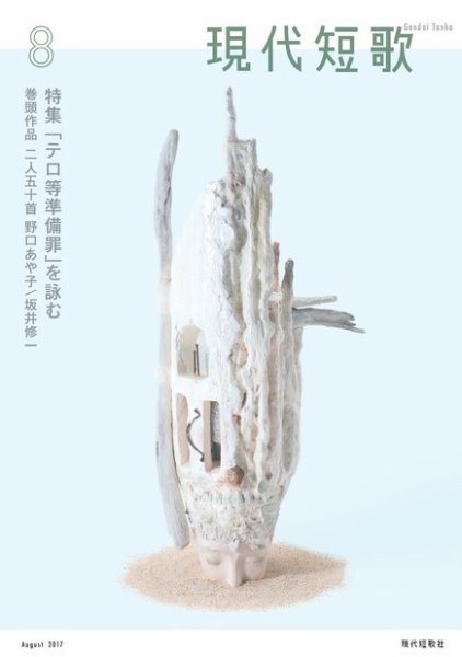 現代短歌 2017年8月号 (発売日2017年07月14日) 表紙