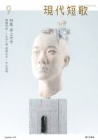 現代短歌 2017年9月号 (発売日2017年08月14日) 表紙