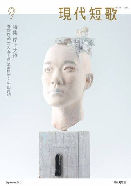 現代短歌 2017年9月号 (発売日2017年08月14日) 表紙