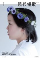現代短歌 2018年1月号 (発売日2017年12月14日) 表紙
