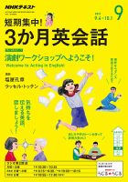 ＮＨＫラジオ 短期集中！ 3か月英会話 演劇ワークショップへようこそ！2017年9月号 表紙