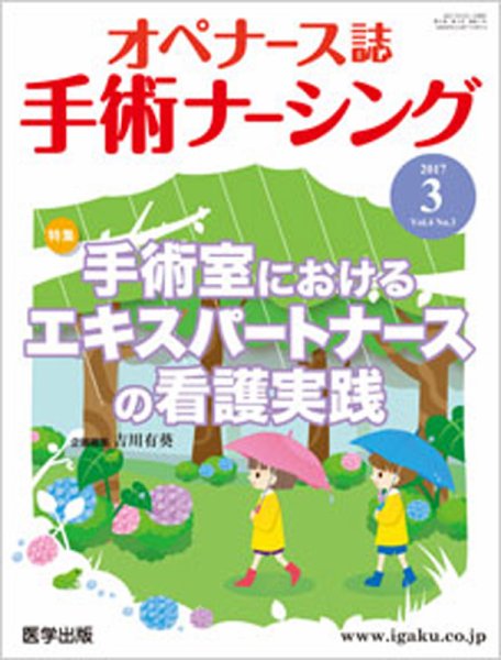 手術ナーシング（オペナース） 2017年第3号 (発売日2017年05月25日) 表紙