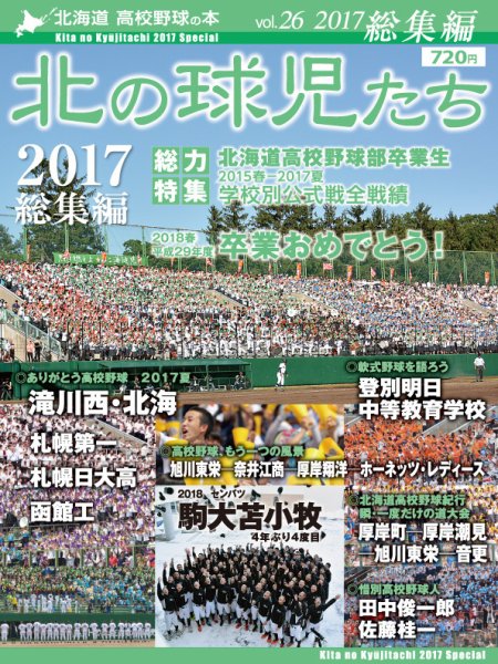 北の球児たち 2017総集編 (発売日2018年03月01日) 表紙